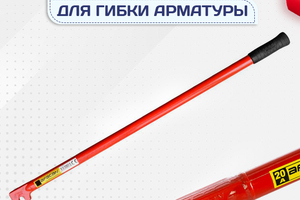 Ключи для гибки арматуры - stroymarket66.ru - Новосибирск