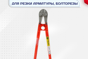 Ножницы для резки арматуры, болторезы - stroymarket66.ru - Новосибирск