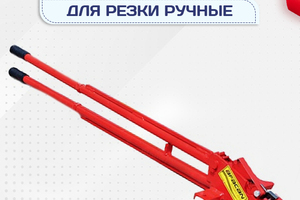 Ручные станки для резки - stroymarket66.ru - Новосибирск