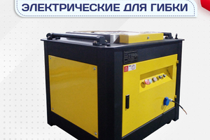 Электрические станки для гибки - stroymarket66.ru - Новосибирск