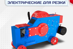 Электрические станки для резки - stroymarket66.ru - Новосибирск