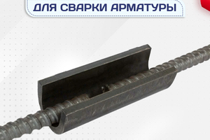 Ванночки для сварки арматуры - stroymarket66.ru - Новосибирск