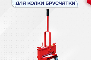 Гильотины для колки брусчатки - stroymarket66.ru - Новосибирск