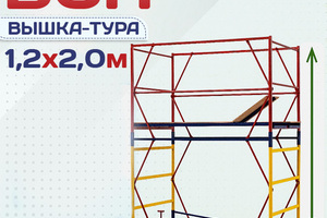 Вышки-туры ВСП 1.2х2.0 - stroymarket66.ru - Новосибирск