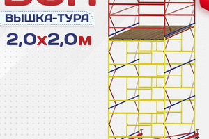 Вышки-туры ВСП 2.0х2.0 - stroymarket66.ru - Новосибирск