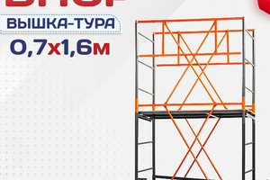 Вышки-туры ВПСР 0.7х1.6 - stroymarket66.ru - Новосибирск