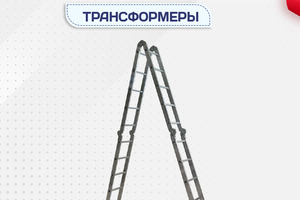 Лестницы трансформеры - stroymarket66.ru - Новосибирск