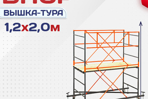 Вышки-туры ВПСР 1.2х2.0 - stroymarket66.ru - Новосибирск