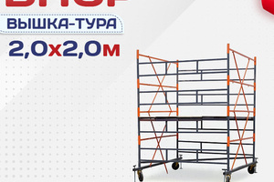 Вышки-туры ВПСР 2.0х2.0 - stroymarket66.ru - Новосибирск