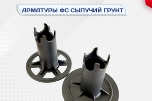 Фиксатор арматуры ФС сыпучий грунт - stroymarket66.ru - Новосибирск