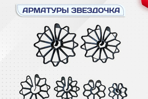 Фиксатор арматуры звездочка - stroymarket66.ru - Новосибирск