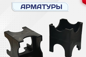 Фиксатор арматуры - stroymarket66.ru - Новосибирск