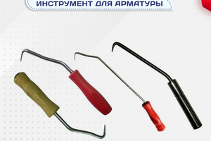 Вязальный инструмент для арматуры - stroymarket66.ru - Новосибирск