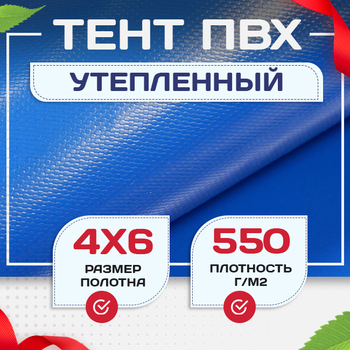 Тент ПВХ утепленный 550 г/м2, 4х6 м - stroymarket66.ru - Новосибирск