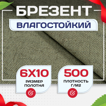 Брезент влагостойкий 500 г/м2, 6х10 м - stroymarket66.ru - Новосибирск