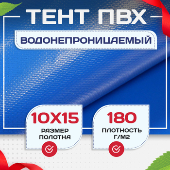 Тент Тарпаулин 180 г/м2, 10х15 м - stroymarket66.ru - Новосибирск