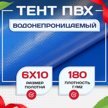 Тент Тарпаулин 180 г/м2, 6х10 м - stroymarket66.ru - Новосибирск
