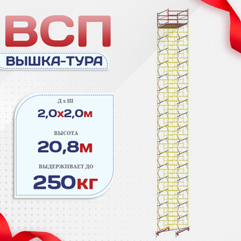 Вышка-тура  ВСП 2.0х2.0, Н-20.8м - stroymarket66.ru - Новосибирск