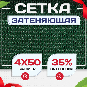 Сетка фасадная затеняющая зеленая 30-35% 4х50 м - stroymarket66.ru - Новосибирск