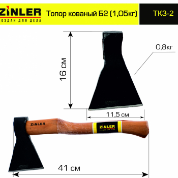 Топор ZINLER кованый 0,8 кг в сборе, Б2 (общий вес 1,05 кг) - stroymarket66.ru - Новосибирск