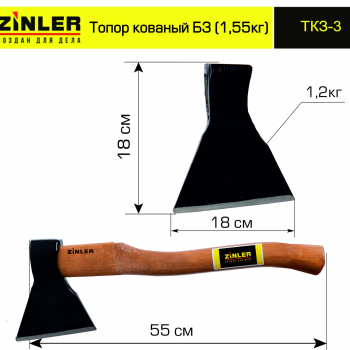 Топор ZINLER кованый 1,2 кг в сборе, Б3 (общий вес 1,55 кг) - stroymarket66.ru - Новосибирск