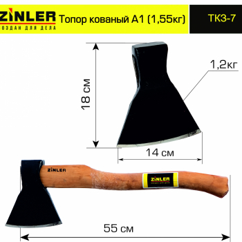 Топор ZINLER кованый 1,2 кг в сборе, А1 (общий вес 1,55 кг) - stroymarket66.ru - Новосибирск