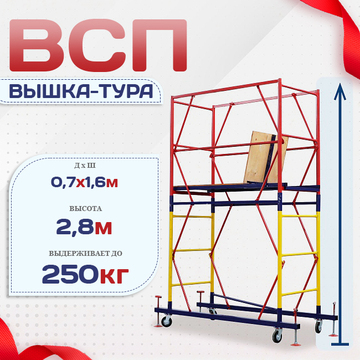 Вышка-тура  ВСП 0.7х1.6, Н-2.8м - stroymarket66.ru - Новосибирск