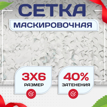 Сетка маскировочная Пейзаж-Лайт "Снег 3D" 3х6 м - stroymarket66.ru - Новосибирск