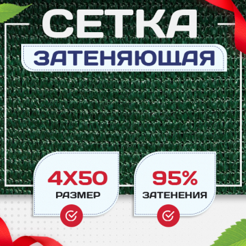Сетка затеняющая зеленая 95% 4х50 м - stroymarket66.ru - Новосибирск