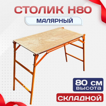 Столик малярный  H80 - stroymarket66.ru - Новосибирск