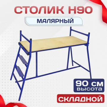 Столик малярный  H90 - stroymarket66.ru - Новосибирск