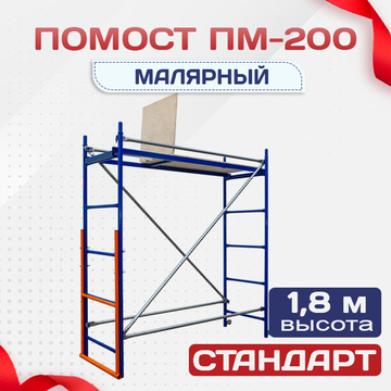 Помост малярный ПМ-200 - stroymarket66.ru - Новосибирск