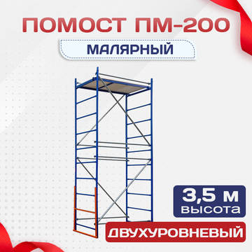 Помост малярный ПМ-200 двухуровневый - stroymarket66.ru - Новосибирск