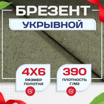 Брезент укрывной 390 г/м2, 4х6 м - stroymarket66.ru - Новосибирск