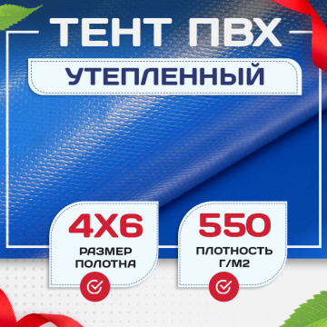 Тент ПВХ утепленный 550 г/м2, 4х6 м - stroymarket66.ru - Новосибирск