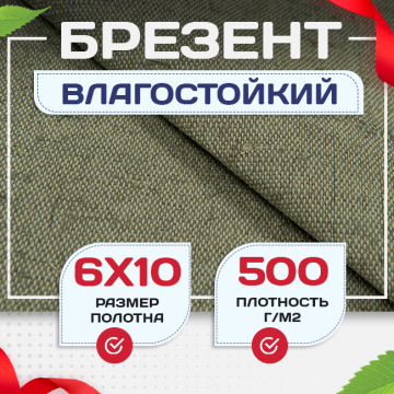 Брезент влагостойкий 500 г/м2, 6х10 м - stroymarket66.ru - Новосибирск