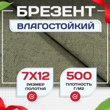 Брезент влагостойкий 500 г/м2, 7х12 м - stroymarket66.ru - Новосибирск