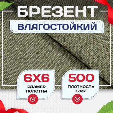 Брезент влагостойкий 500 г/м2, 6х6 м - stroymarket66.ru - Новосибирск