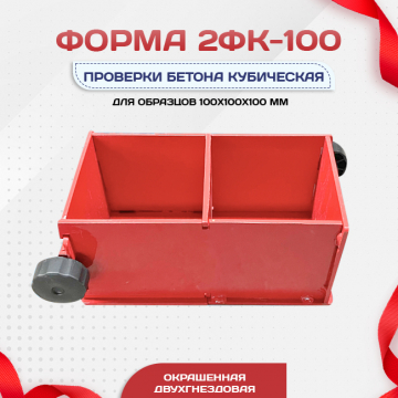 Форма кубическая для проверки бетона 2ФК 100, окрашенная двухгнездовая - stroymarket66.ru - Новосибирск