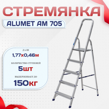 Стремянка Alumet AM 705 - stroymarket66.ru - Новосибирск