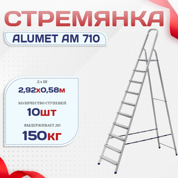 Стремянка Alumet AM 710 - stroymarket66.ru - Новосибирск