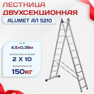 Лестница двухсекционная Alumet Ал 5210 - stroymarket66.ru - Новосибирск