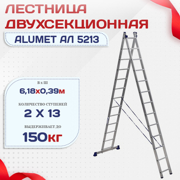Лестница двухсекционная Alumet Ал 5213 - stroymarket66.ru - Новосибирск