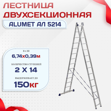 Лестница двухсекционная Alumet Ал 5214 - stroymarket66.ru - Новосибирск