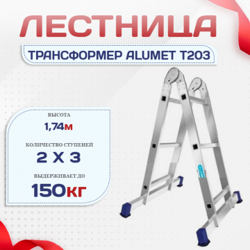 Лестница трансформер Alumet T203 - stroymarket66.ru - Новосибирск