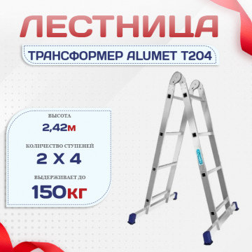 Лестница трансформер Alumet T204 - stroymarket66.ru - Новосибирск