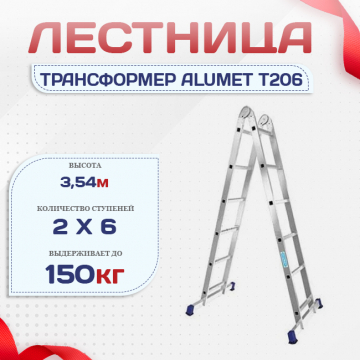 Лестница трансформер Alumet T206 - stroymarket66.ru - Новосибирск