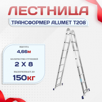 Лестница трансформер Alumet T208 - stroymarket66.ru - Новосибирск