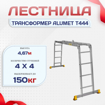 Лестница трансформер Alumet T444 - stroymarket66.ru - Новосибирск