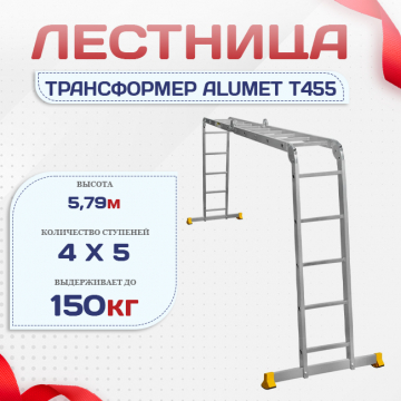 Лестница трансформер Alumet T455 - stroymarket66.ru - Новосибирск